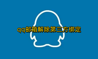 qq邮箱解除第三方绑定 qq邮箱怎么解除第三方绑定