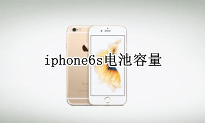iphone6s电池容量 电池多大