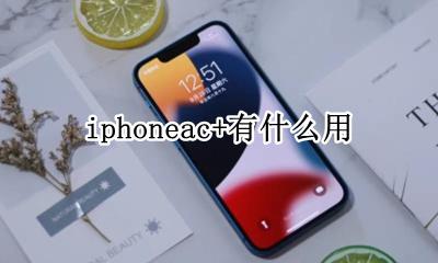 iphoneac+有什么用 appleapac是什么意思