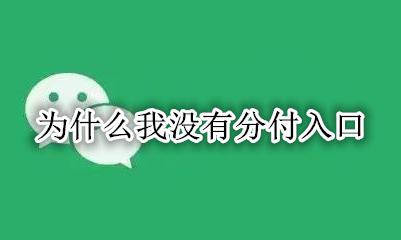 分付入口都没有 为什么我没有分付入口