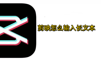 剪映怎么输入长文本 怎么在剪映里输入长文本