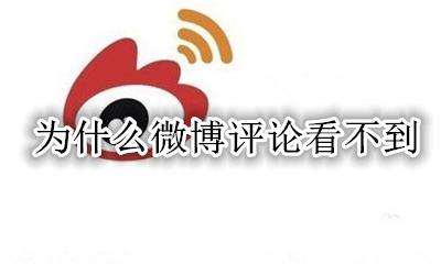 为什么微博评论看不到 微博评论不显示怎么回事