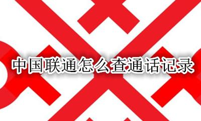 中国联通怎么查通话记录 中国联通查通话记录查询