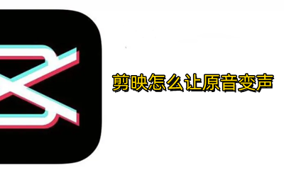 剪映怎么让原音变声 剪映怎么把原音变声