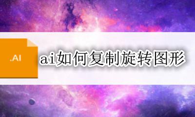 ai如何复制旋转图形 AI中如何快速旋转复制