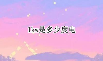 1kw是多少度电 1kwh是多少度电