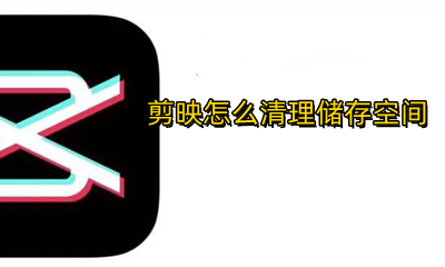 剪映如何暂存 剪映怎么清理储存空间