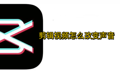 剪辑视频怎么改变声音 视频剪辑如何改变声音