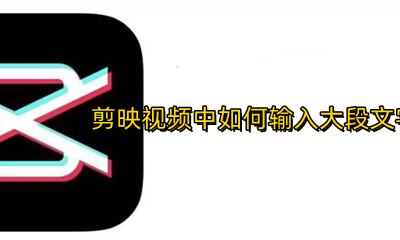 剪映视频怎么打文字 剪映视频中如何输入大段文字