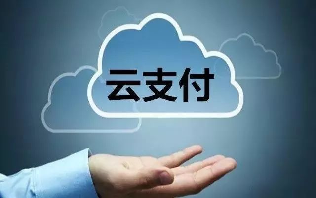 云支付是什么意思