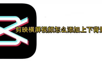 剪映横屏视频怎么添加上下背景 剪映横屏视频添加上下背景怎么出不来