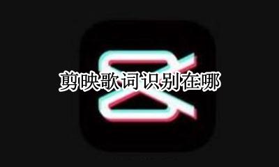 剪映歌词识别在哪 剪映哪里可以识别歌词
