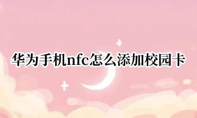 华为手机nfc怎么添加校园卡 华为手机nfc怎么连接校园卡