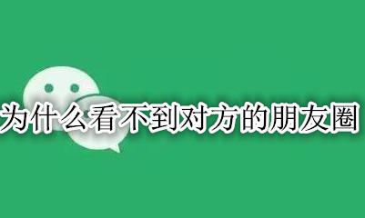 为什么看不到对方的朋友圈 看不到对方的朋友圈是怎么回事