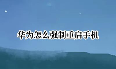 华为怎么强制重启手机 华为强制重启手机影响