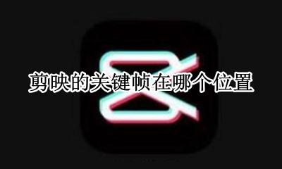 剪映关键帧在哪里 剪映的关键帧在哪个位置