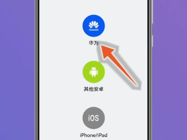 华为怎么把旧手机资料导入苹果手机