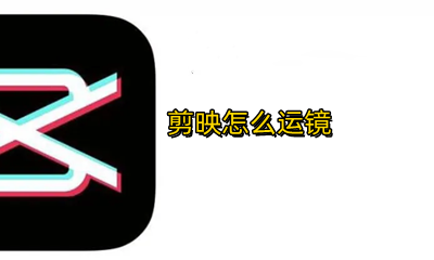 剪映怎么运镜 剪映中运镜在哪