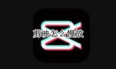 剪映怎么慢放 剪映放慢速度怎么弄
