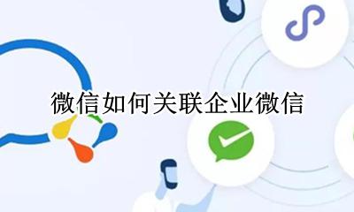 微信如何关联企业微信 微信关联企业微信消息如何设置