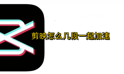 剪映怎么多段变速 剪映怎么几段一起加速