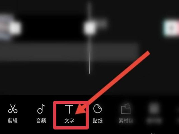 剪映如何加黑屏字幕和配音