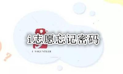 i志愿忘记密码 i志愿找回密码