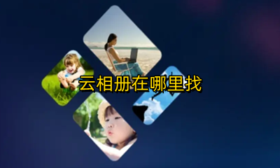 云相册在哪里找 华为云相册在哪里找