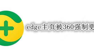 edge主页被360强制更改 edge主页被hao360强制更改