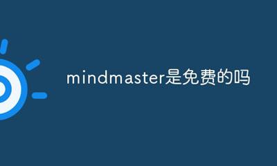 mindmaster是免费的吗 mindmaster是否收费