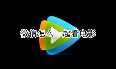 微信怎么一起看电影 微信上怎么一起看电影