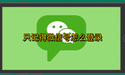 只记得微信账号 只记得微信号怎么登录