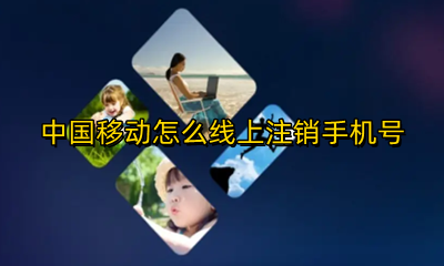 中国移动怎么线上注销手机号 中国移动线上注销手机号要满足的条件