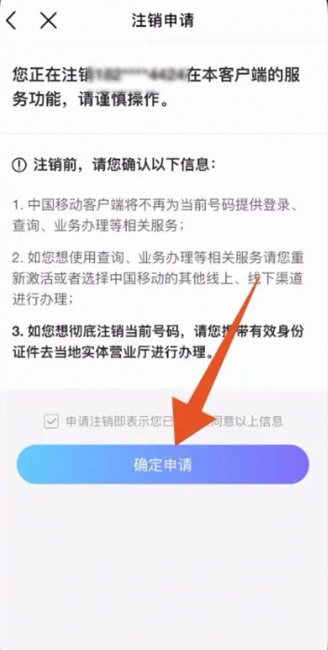 中国移动怎么线上注销手机号