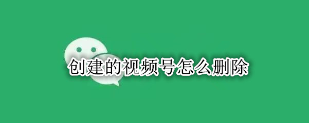 创建的视频号怎么删除