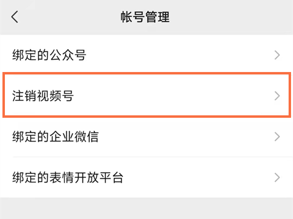 创建的视频号怎么删除