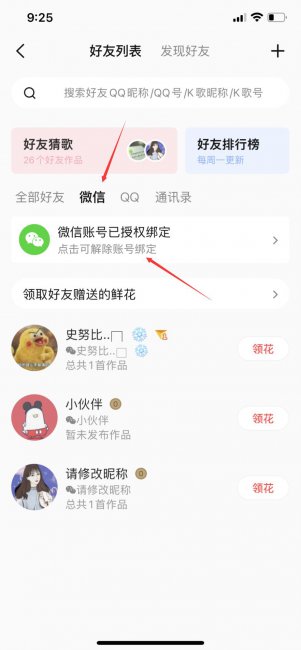 全民k歌解除微信授权