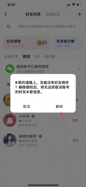 全民k歌解除微信授权