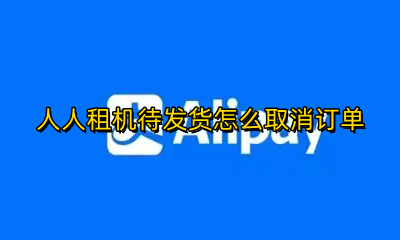 人人租机待发货怎么取消订单 人人租机待发货取消订单会影响信用吗
