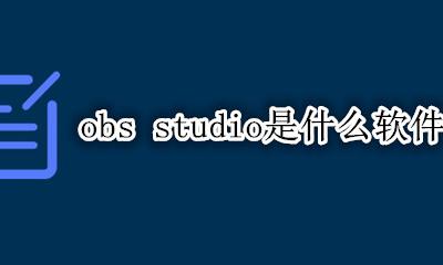 obs studio是什么软件 obs studio怎么解释