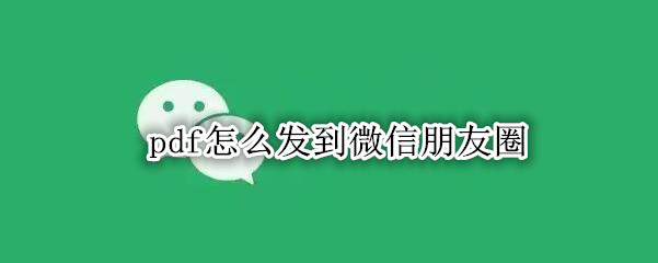 pdf怎么发到微信朋友圈