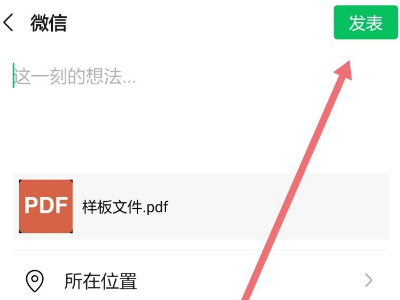 pdf怎么发到微信朋友圈