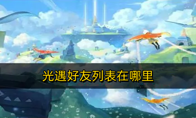 光遇好友列表在哪里 光遇好友列表怎么看