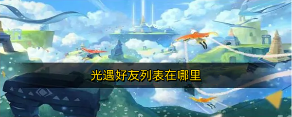 光遇好友列表在哪里