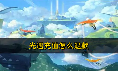 光遇充值怎么退款 光遇充钱退款东西还在吗