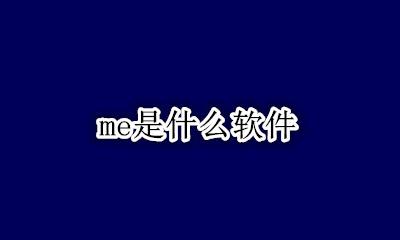 me是什么软件 au是什么软件
