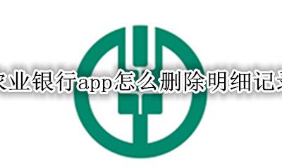 农业银行app怎么删除明细记录 如何删除中国农业银行app明细记录