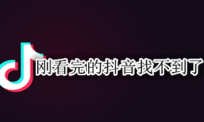 刚看完的抖音找不到了 抖音还没看完怎么找到