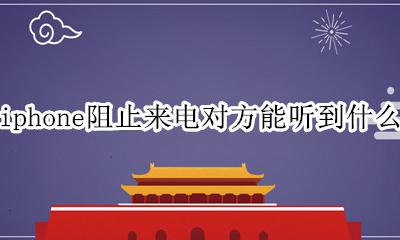iphone阻止来电听到的是什么 iphone阻止来电对方能听到什么
