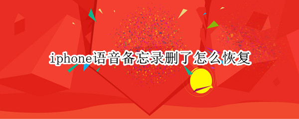 iphone语音备忘录删了怎么恢复